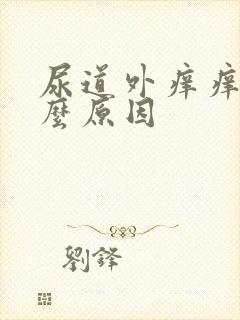 尿道外痒痒是什么原因