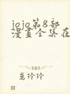 jojo第8部漫画全集在线观看