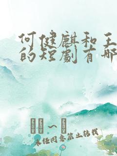 何健麒和王格格的短剧有哪些