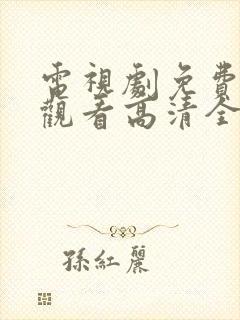 电视剧免费在线观看高清全集