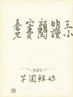 秦宇颜明玉全文免费阅读小说