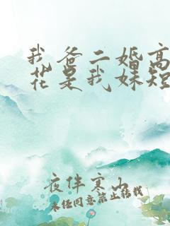 我爸二婚高冷校花是我妹短剧热播