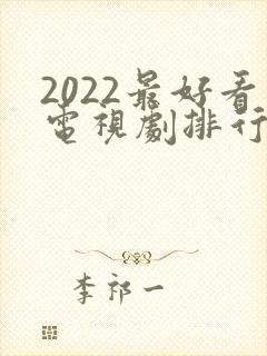 2022最好看电视剧排行榜前十名