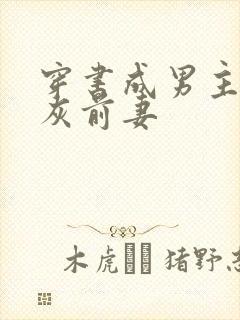 穿书成男主的炮灰前妻