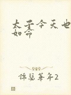 太子今天也宠妻如命