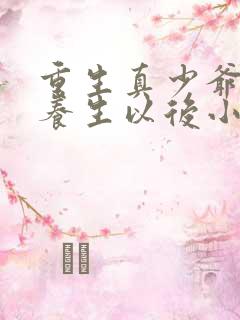 重生真少爷开始养生以后小说免费阅读