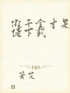 假千金才是真大佬下载