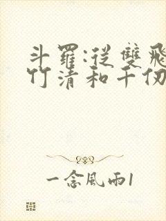 斗罗:从双飞朱竹清和千仞雪