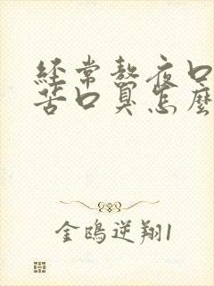 经常熬夜口干口苦口臭怎么办