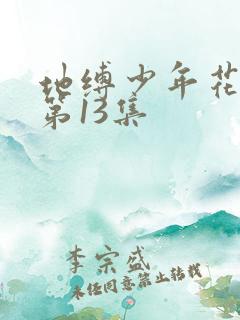 地缚少年花子君第13集