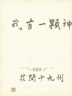 我有一颗神话树