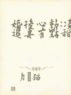 婚后心动:凌总追妻有点甜有声