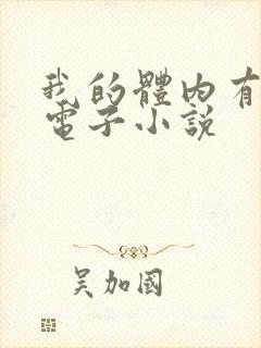 我的体内有只鬼电子小说