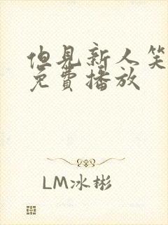 但见新人笑短剧免费播放