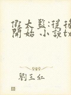 假太监:从后宫开始 小说txt下载