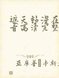 遮天动漫在线观看高清完整版全集118