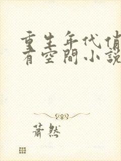 重生年代俏佳媳有空间小说最新章节