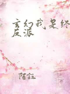 玄幻我是终极大反派