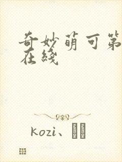 奇妙萌可第一季在线