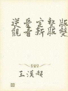 逆爱完整版在线观看新版双男主