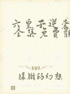 六皇子逆袭短剧 全集免费观看