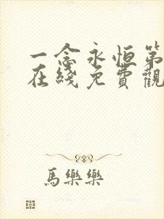 一念永恒第三季在线免费观看完整版