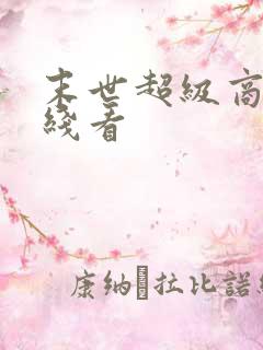 末世超级商人在线看