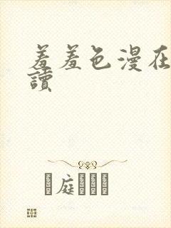 羞羞色漫在线阅读