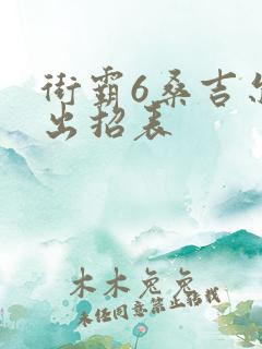 街霸6桑吉尔夫出招表