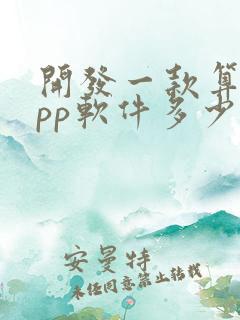 开发一款算命app软件多少钱