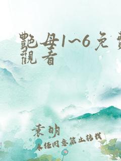艳母1~6免费观看