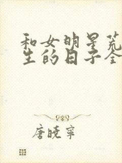 和女明星荒岛求生的日子全文免费阅读