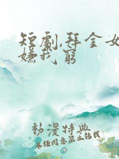 短剧,拜金女儿嫌我穷