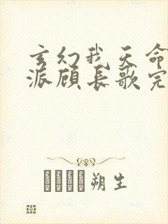 玄幻我天命大反派顾长歌完本