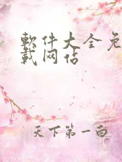 软件大全免费下载网站