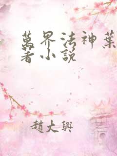 万界法神叶玄原著小说