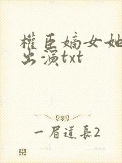 权臣嫡女她本色出演txt