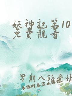 妖神记第10季免费观看