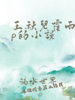 王秋儿霍雨浩cp的小说