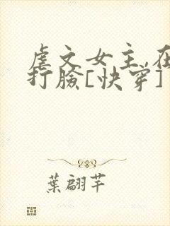 虐文女主,在线打脸[快穿]