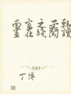 南家之子韩漫漫画在线阅读