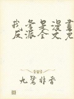 我爹是漫画人气反派全文免费阅读