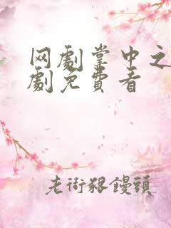 网剧掌中之物短剧免费看