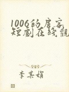 1006的房客短剧在线观看高清完整免费