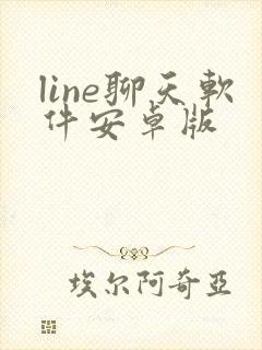 line聊天软件安卓版