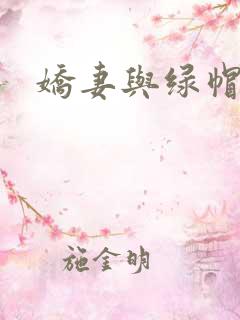 娇妻与绿帽公