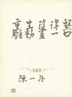 重生获得系统沙雕动画一口气看完