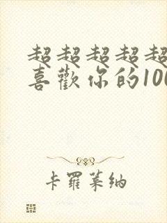 超超超超超超级喜欢你的100个女孩子动漫