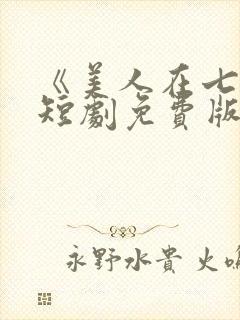《美人在七零》短剧免费版
