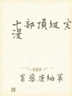 十部顶级完结国漫